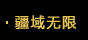 疆域无限
